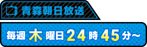 青森朝日放送 毎週木曜日25時10分〜