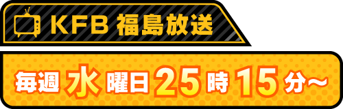 KFB福島放送 毎週水曜日25時45分〜